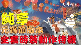 【天涯明月刀M】純享版 全套新武飾外觀破空【絕智破空琉璃】，風華·離火合，心王·燈如晝，唐韻樂器組，靈憩·湯圓兒暖，耳飾組合--瘋狂增加的魅力值靠它們了|천애명월도M