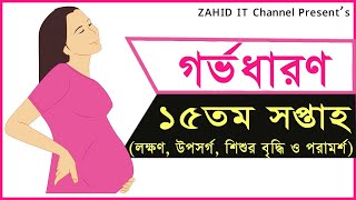 গর্ভাবস্থার ১৫তম সপ্তাহ (লক্ষণ ও উপসর্গ) || Pregnancy: 15th-week signs and symptoms