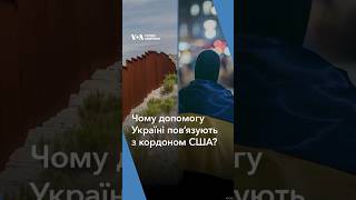 Як допомога Україні пов'язана з кордоном США? Пояснюють конгресмени