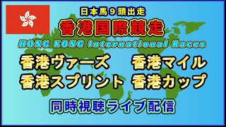 香港国際競争　ＧⅠ４レース！！【同時視聴ライブ】