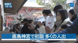 鹿島神宮で初詣　多くの人出　鹿嶋