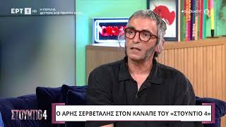 Ο Άρης Σερβετάλης μιλά για τη σχέση του με τον Πνευματικό του: «Είναι πατέρας μου, αδερφός μου»