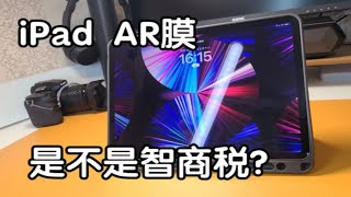 【抽奖】iPad AR膜是智商税？接近三星原装菲林膜？ iPad贴膜教程