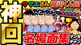 【 神回 】ナチュラルサイコパス「堀川くん」の激ヤバエピソードまとめてみたら爆笑すぎて長くなったwww【 サザエさん 】【総集編】