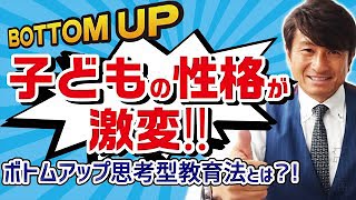 【子どもの性格が激変！！】ボトムアップ思考型教育法とは？！