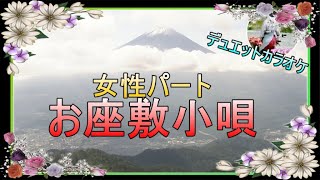 お座敷小唄(松尾和子＆和田弘とマヒナスターズ）　女性パート　てんてん　デュエットカラオケ　1964年