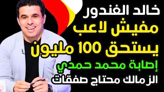 تعليق #خالد_الغندور بعد مباراة الزمالك وطلائع الجيش وإصابة محمد حمدي