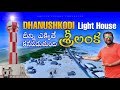 Dhanushkodi Light House పైనుంచి చూస్తే Srilanka కనపడుతుంది | Last Land Of India