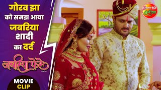 गौरव झा को समझ आया जबरिया शादी का दर्द || #GouravJha, #ManiBhattacharya || #JabariyaPhere Movie Clip