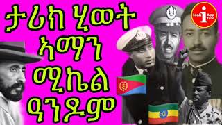 ኣማን ሚኬል ዓንዶም ፡ ንክልተ ኣዋርሕ ጥራይ ኣብ ስልጣን ዝነበረ ኤርትራዊ መራሒ መንግስቲ ኢትዮፒያ)