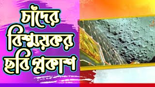 চাঁদের বিস্ময়কর ছবি পাঠাল ভারতের চন্দ্রযান-৩