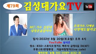 #제79회 #김성대가요TV  #초대가수 다혜송 출연 2022.08월 20일 오후4시~