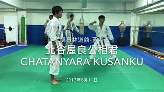 北谷屋良公相君 Chatanyara Kusanku チャタンヤラークーサンクー