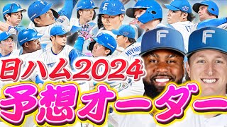 【球春到来】日ハム2024年自分が予想するオーダーでリアタイしてみたら代わりにスタメンに入れたアイツが大活躍www 【日ハム純正】【プロスピA】#510