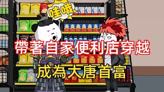 【沙雕動漫】一口氣看完，帶著自家便利店穿越唐朝