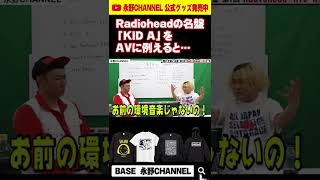 【永野】レディオヘッド「KIDA」 を分かりやすくAVに例えて解説　#shorts