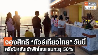 จองสิทธิ “ทัวร์เที่ยวไทย” วันนี้ ครึ่งปีหลังเข้าพักโรงแรมทะลุ 50% l TNN News ข่าวเช้า l 11-07-2022