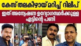 Actor assault case | കേസ് തലകീഴായ് മറിച്ച്  ദിലീപ്, ഇത് അന്വേഷണ ഉദ്യോഗസ്ഥര്‍ക്കുള്ള എട്ടിന്റെ പണി