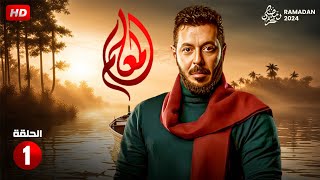 مسلسل الاكشن والدراما | المعلم الحلقة الأولي 1 | بطولة مصطفى شعبان - رمضان 2024