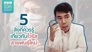 5 สิ่งที่ควรรู้เกี่ยวกับไวรัสสายพันธุ์ใหม่ โดย นพ.​ อรรถ​สิทธิ์​ ศักดิ์​สุธา​พร