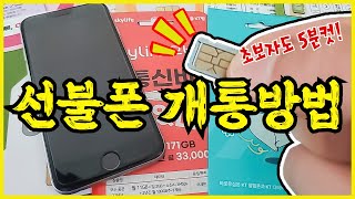 선불폰 개통방법 이렇게 쉬웠다고? 선불폰 비대면 셀프개통 신청방법! 초보자도 5분컷! (편의점 선불 유심 개통)