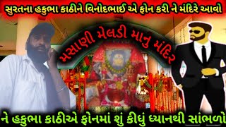 સુરતના હકુભા કાઠી મેલડી માં નો ભૂવો હવે નથી હવે મેં બધું છોડી દીધું હું મંદિરે નહીં આવું વિનોદ નેકે