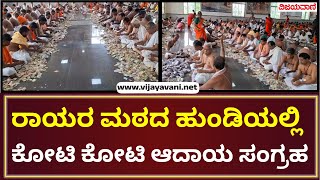 Mantralayam Sree Raghavendra Matha | ಮಂತ್ರಾಲಯದ ರಾಯರ ಮಠದ ಹುಂಡಿಯಲ್ಲಿ 2.94 ಕೋಟಿ ರೂ.ಸಂಗ್ರಹ