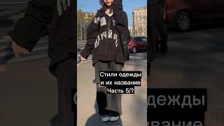 Стили одежды и их названия 🧢 часть 5 #альт Ссылки на все шмотки в комментариях!