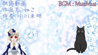 【朗読動画】ねこ　小川未明