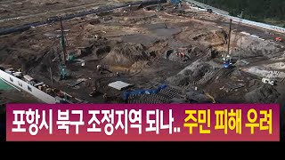 포항시 북구 조정지역 되나.. 주민 피해 우려/ 안동MBC