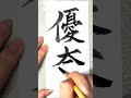 可愛い子に多い名前5選 書道薬剤師 書道 習字 名前 命名 可愛い子 可愛い子に多い名前 shorts