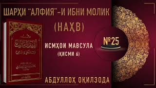 НАҲВИ АРАБӢ - 25