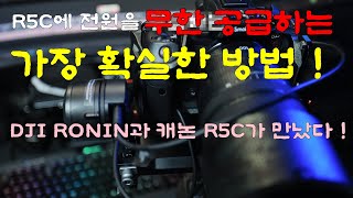 캐논 R5C 배터리 문제 해결 방법 캐논과 DJI의 콜라보 DJI RONIN RS2 RS3pro 짐벌을 이용해 가장 확실하게 전원을 공급하는 방법 #r5c #djironinrs2