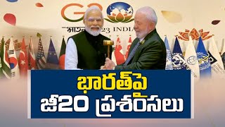 World Leaders Praise Modi's 'Decisive Leadership' as G20 Summit | జీ20 నిర్వహణపై సభ్య దేశాల ప్రశంసలు