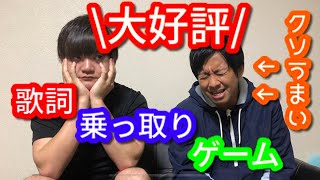 【歌うま】歌詞乗っ取りゲーム！レベルの違いってやつを見せつけますよ！