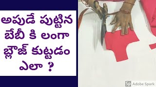 అపుడే పుట్టిన బేబీ కి లంగా బ్లౌజ్ కుట్టడం ఎలా ? |Langa blouse cutting in telugu for 21st baby