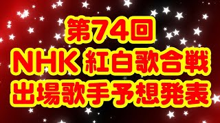 【専門家の本気】第74回NHK紅白歌合戦　出場歌手予想の発表です！！！！！【2023年大晦日】