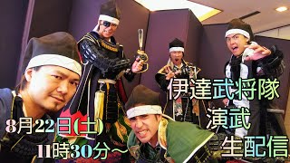 20200822 伊達武将隊演武生配信