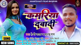 #Video | कमरिया दबादी | #Happy Yadav #Khushboo Raj | kamariya dabadi | New Bhojpuri Song 2023