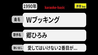 カラオケ，　Wブッキング， 郷ひろみ