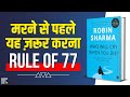 Who Will Cry When You Die by Robin Sharma Audiobook | Book Summary in Hindi