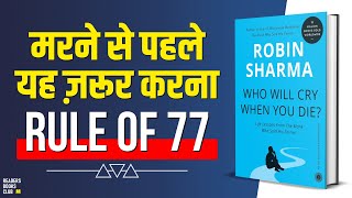 Who Will Cry When You Die by Robin Sharma Audiobook | Book Summary in Hindi