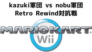 マリオカートWii kazuki軍団 vs nobu軍団 Retro Rewind 対抗戦