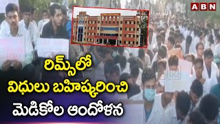 రిమ్స్ లో విధులు బహిష్కరించి మెడికోల ఆందోళన | RIMS Medicos Boycott Duty In Adilabad | ABN Telugu