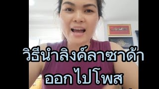 วิธีโพสขายของลาซาด้าบนเฟสบุ๊ค