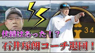 石井琢朗コーチの退団には伏線があった！？