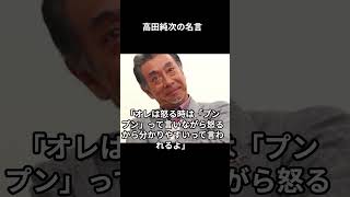 高田純次の心に響く名言　　　　　　＃高田純次　＃名言　格言　＃雑学