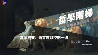 大现场通识纪录片《哲学阶梯》第22集：高尔吉亚：语言可以控制一切