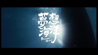 《夢想海洋 DREAM OCEAN》電影預告片