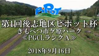 【第1回】後志地区ピポット杯：きもべつ市ケ原パーク　野の花コース５番のプレー